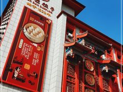 门面-老边饺子馆(中街店)