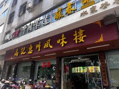 -高记惠州风味楼(惠城店)