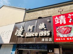 门面-凌阿姨·粢饭团(清扬路店)