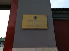 -北平图书馆旧址