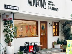 -流酥可心·牛乳蛋糕商店(禾祥西路店)