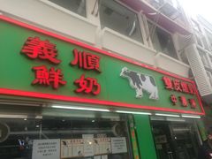 门面-义顺牛奶公司(新马路老店)