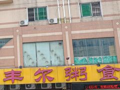 -丰尔粥食·顺德鱼生·干蒸排骨顺德菜(大良分店)