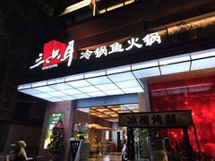 -三只耳冷锅鱼火锅(玉林店)