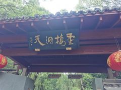 -灵栖洞天