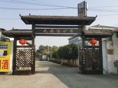 -元鼎宝驴香·全驴宴(江宁店)