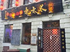 门面-北三老太太烧烤(人生一串上榜店)