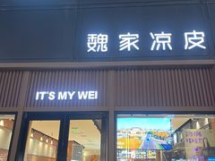 -魏家凉皮(博水商务大厦店)