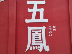 -五凤溪古镇