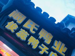 -阚氏鸭业俊蕊鸭子店