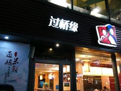 门面-过桥缘·过桥米线(大华虎城嘉年华店)