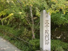 -三千院