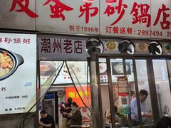 -皮蛋弟砂锅店(总店)