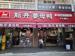 -斯丹姜母鸭·古法干香(涂门街总店)