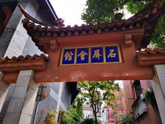门面-石屏会馆
