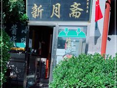 门面-新月斋(豆瓣胡同店)