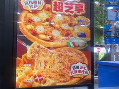 -达美乐比萨(井亭路店)