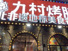 -九村烤脑花·两江非遗(创始总店)