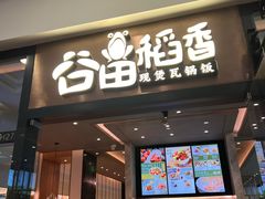 门面-谷田稻香(佛罗伦萨店)