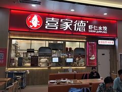 -喜家德虾仁水饺(北站店)