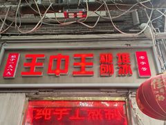 -王中王刨冰