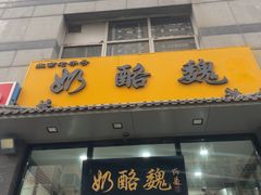 -奶酪魏(牛街总店)