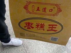 -五道口枣糕王(成府路店)