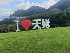 -天姥山