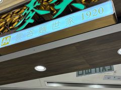 -麦奀云吞面世家 山顶店(山顶广场店)