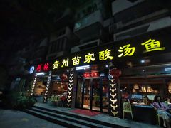 -阿婉贵州苗家酸汤鱼(梅林店)