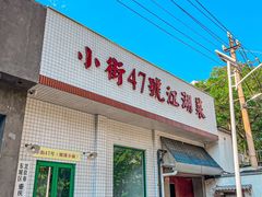 -小街47號江湖菜(四合院店)