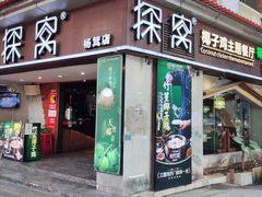 门面-探窝·竹笙椰子鸡(杨箕店)