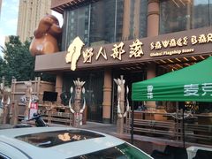 -野人部落(沈阳一店)
