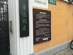 -上海鲁迅故居