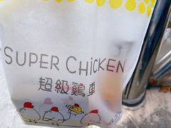 -超级鸡车(曹杨路店)