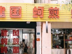-建国蚵煎蚵面