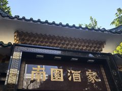 -南园酒家(前进路店)