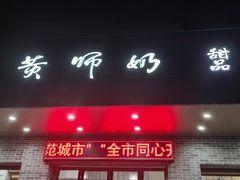 -黄师奶甜品店