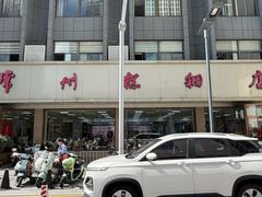 -常州糕团店(北大街新世纪商城店)