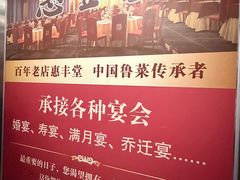-惠丰堂饭庄·烤鸭·京味菜(西北旺·唐家岭店)