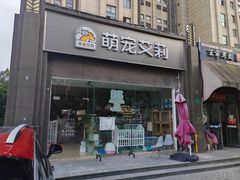 -狗不理喵子(百富路店)