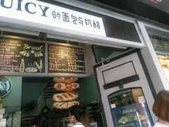 门面-Juicy Bakery(大学路店)