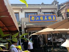 -都江堰石锅鱼