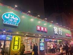 门面-贯贯吉·清真餐厅(浙江中路店)