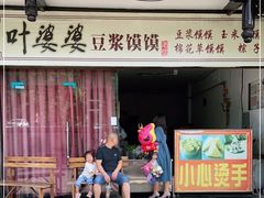 门面-叶婆婆豆浆馍馍