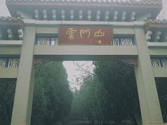 -青州市云门山风景区