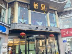 -怡园饭店-餐厅(四望亭店)