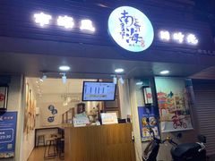 门面-南海冰室·新式潮汕茶饮(南海店)