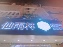 门面-仙雨林·奶茶鲜果茶(书院巷店)
