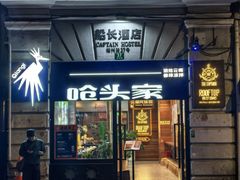 -船长酒吧 The Captain